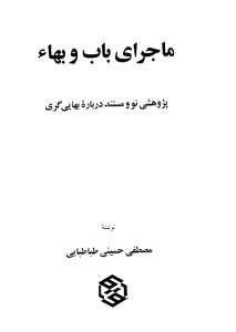 majaraye_baab_va_baha-pdf-001