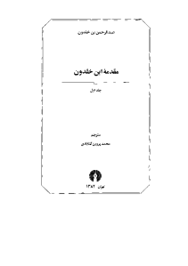 moghadameh_ibn_khaldoon_v1-pdf-03