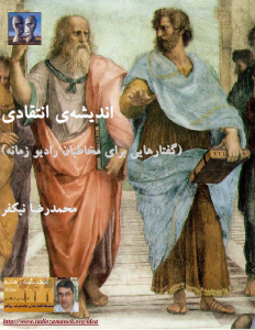 nikfar_andisheye_enteghadi-pdf-01