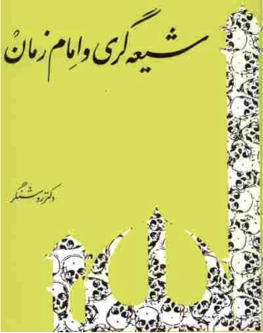 shie_gari_va_emame_zaman