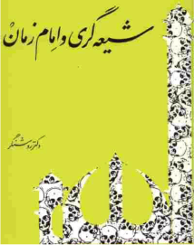 shie_gari_va_emame_zaman