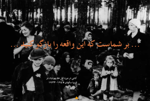 barshomast_ke_ni_vaghe_ra_baaz_gooyid_holocaust-pdf-02
