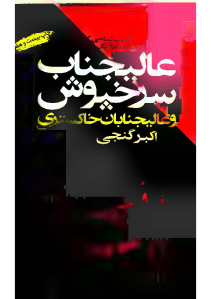 akbar-ganji_alijenab_sorkhpoosh-pdf-01