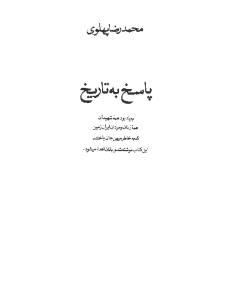mohammad_reza_pahlavi_pasokh_be_tarikh-pdf-01
