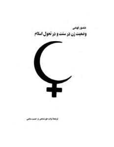 vaziate_zan_dar_sonat_va_dar_tahavole_eslam-pdf-01