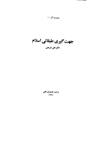 jahat_giriye_tabaghatieh_eslam_shariati-pdf-01