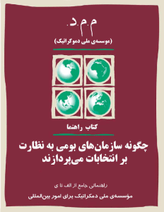 nezarat_bar_entekhabat-pdf-01