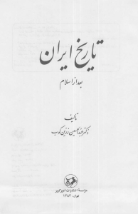 tarikhe_iran_bad_az_eslam__zarrinkoob-pdf-01